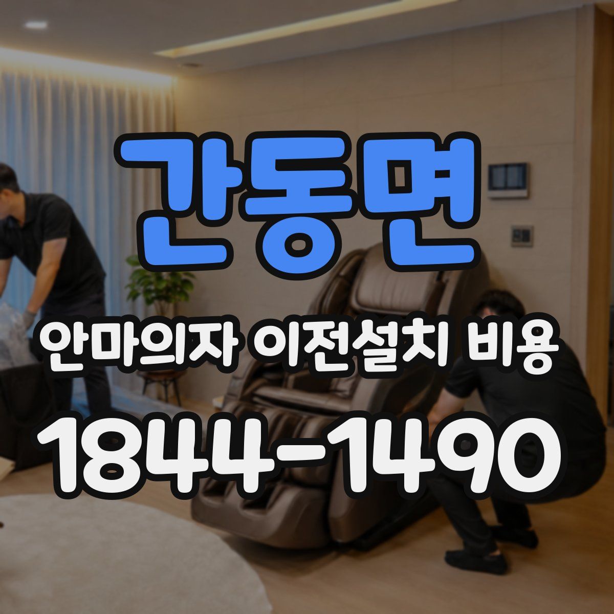 간동면 안마의자 이전설치 비용