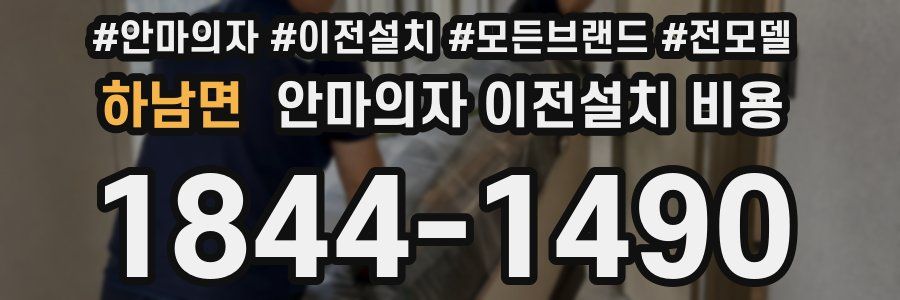 하남면 안마의자 이전설치 비용