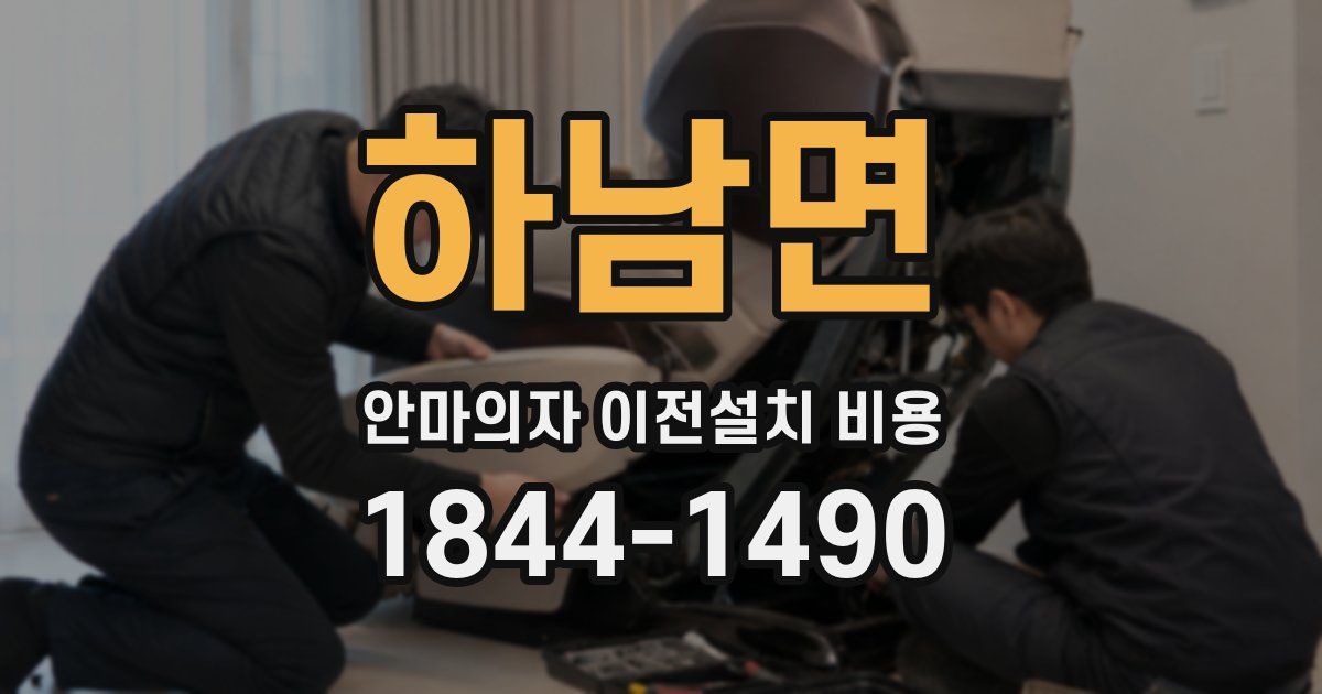 하남면 안마의자 이전설치 비용