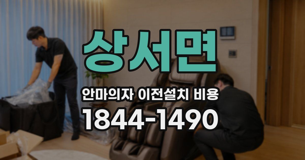 상서면 안마의자 이전설치 비용
