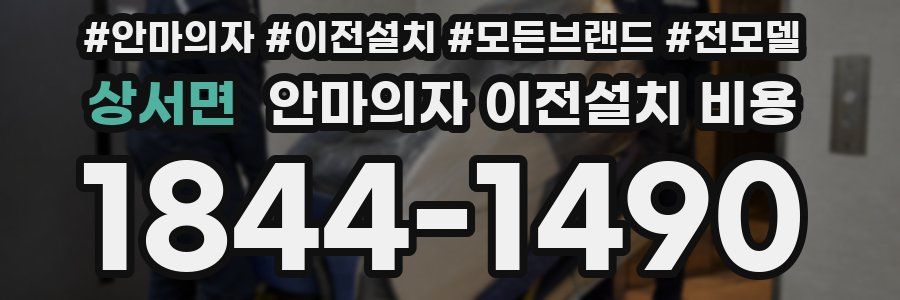 상서면 안마의자 이전설치 비용
