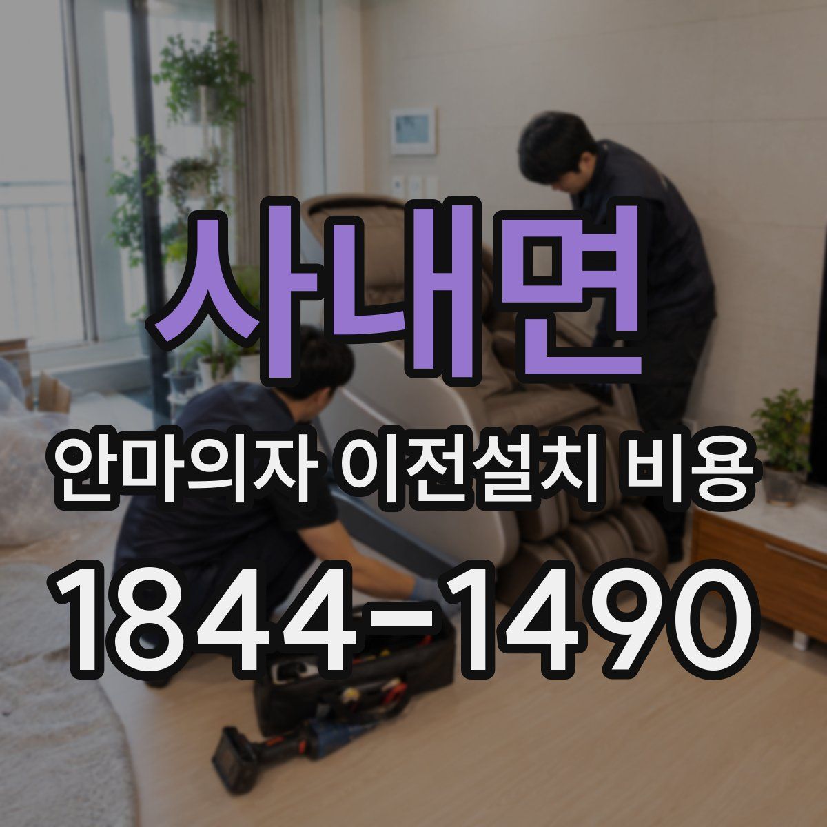 사내면 안마의자 이전설치 비용