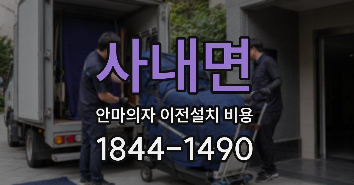 사내면 안마의자 이전설치 비용