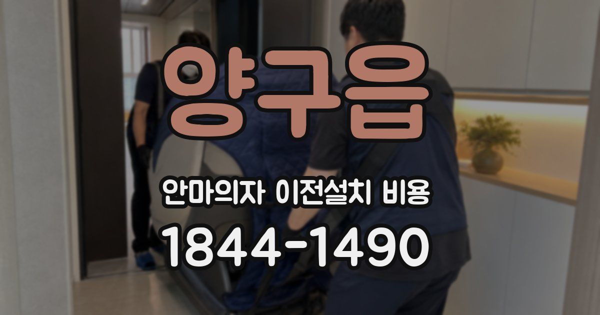 양구읍 안마의자 이전설치 비용
