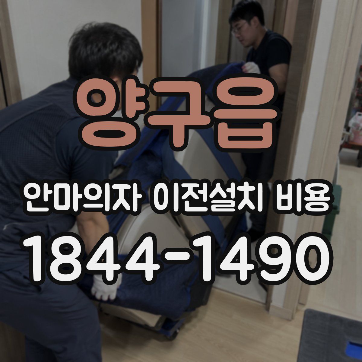 양구읍 안마의자 이전설치 비용