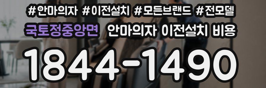 국토정중앙면 안마의자 이전설치 비용