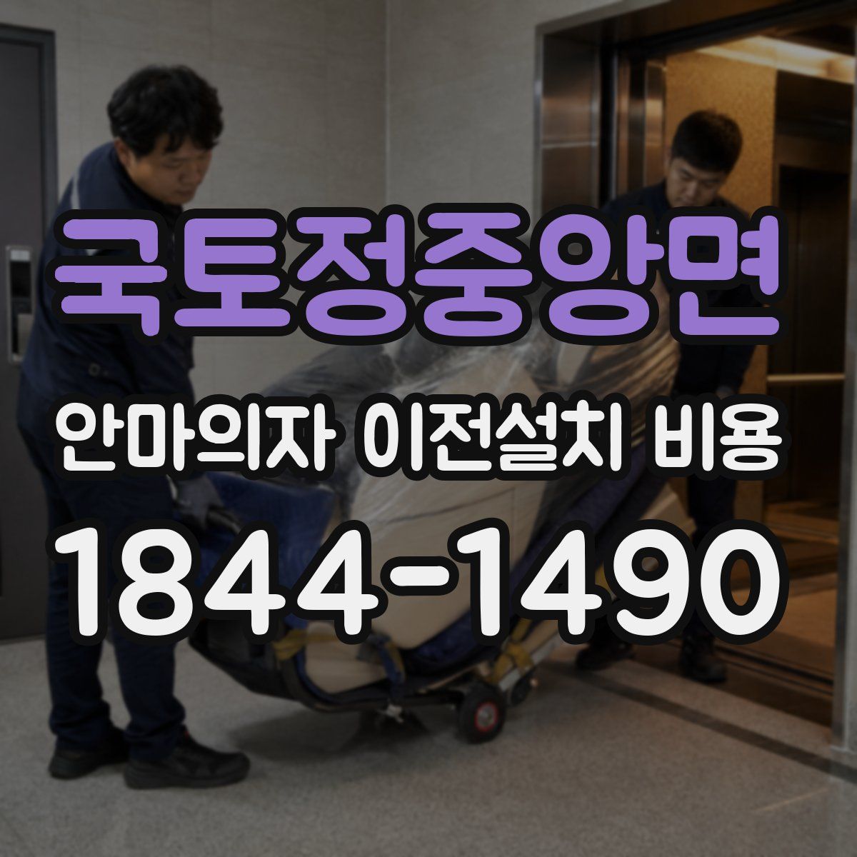 국토정중앙면 안마의자 이전설치 비용
