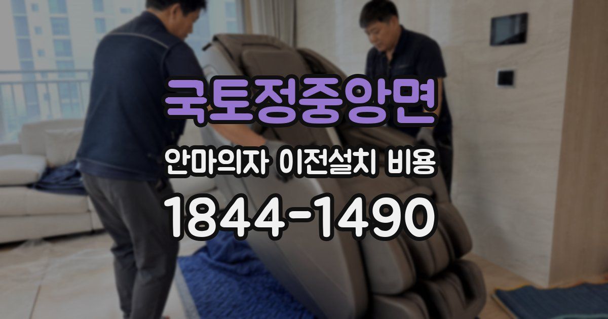 국토정중앙면 안마의자 이전설치 비용