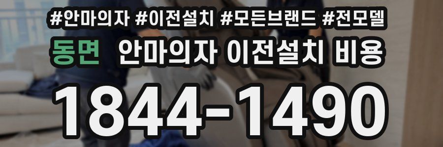 동면 안마의자 이전설치 비용
