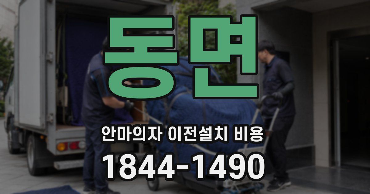 동면 안마의자 이전설치 비용