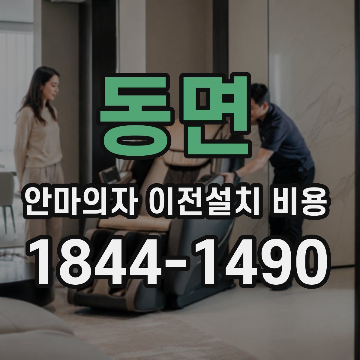 동면 안마의자 이전설치 비용
