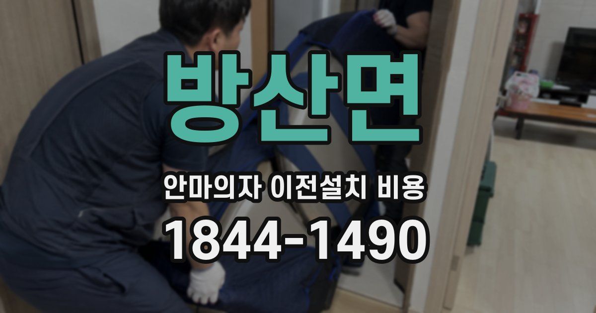 방산면 안마의자 이전설치 비용