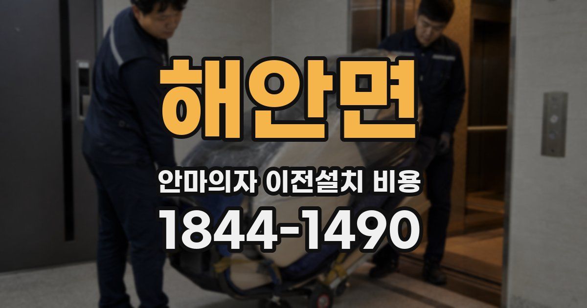해안면 안마의자 이전설치 비용