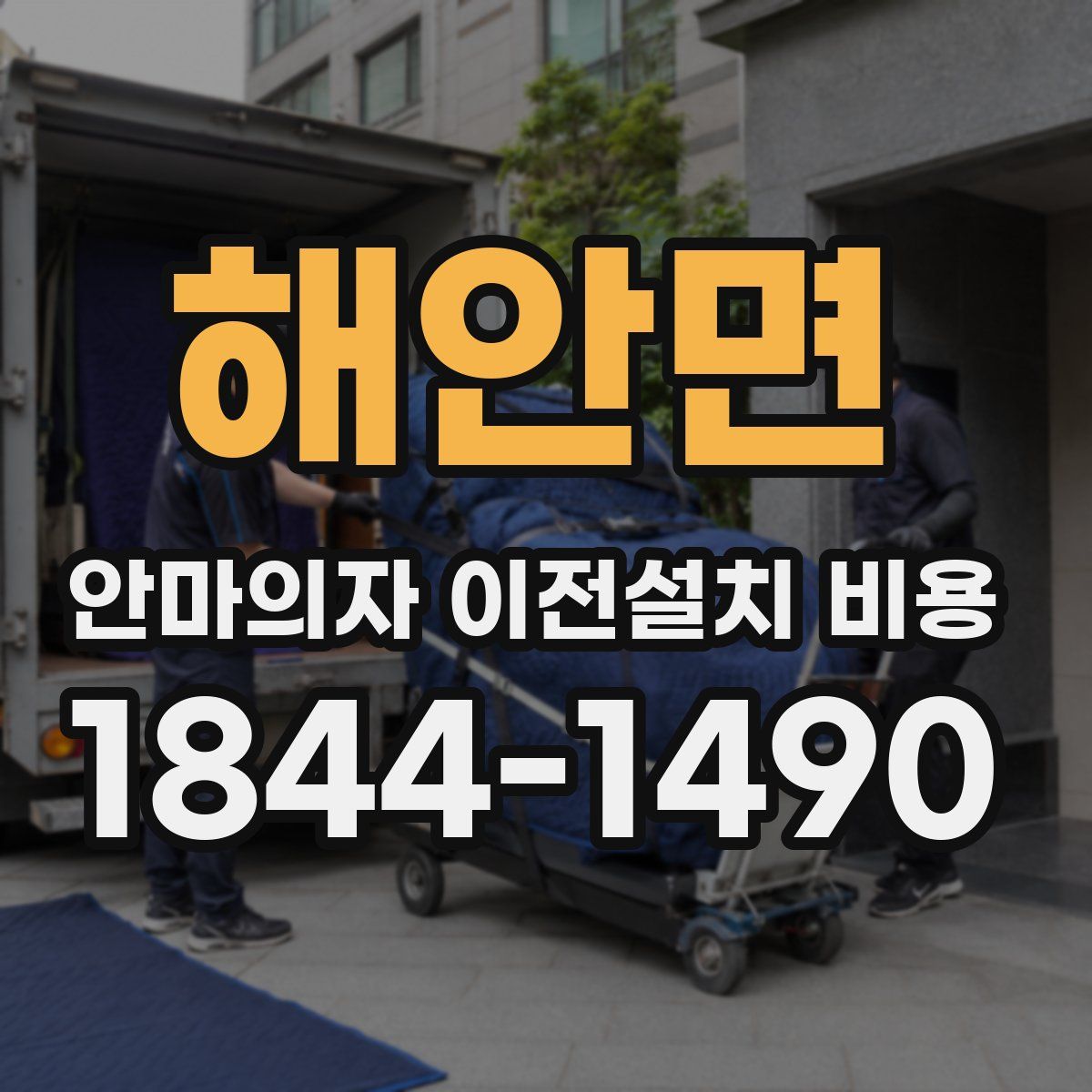 해안면 안마의자 이전설치 비용