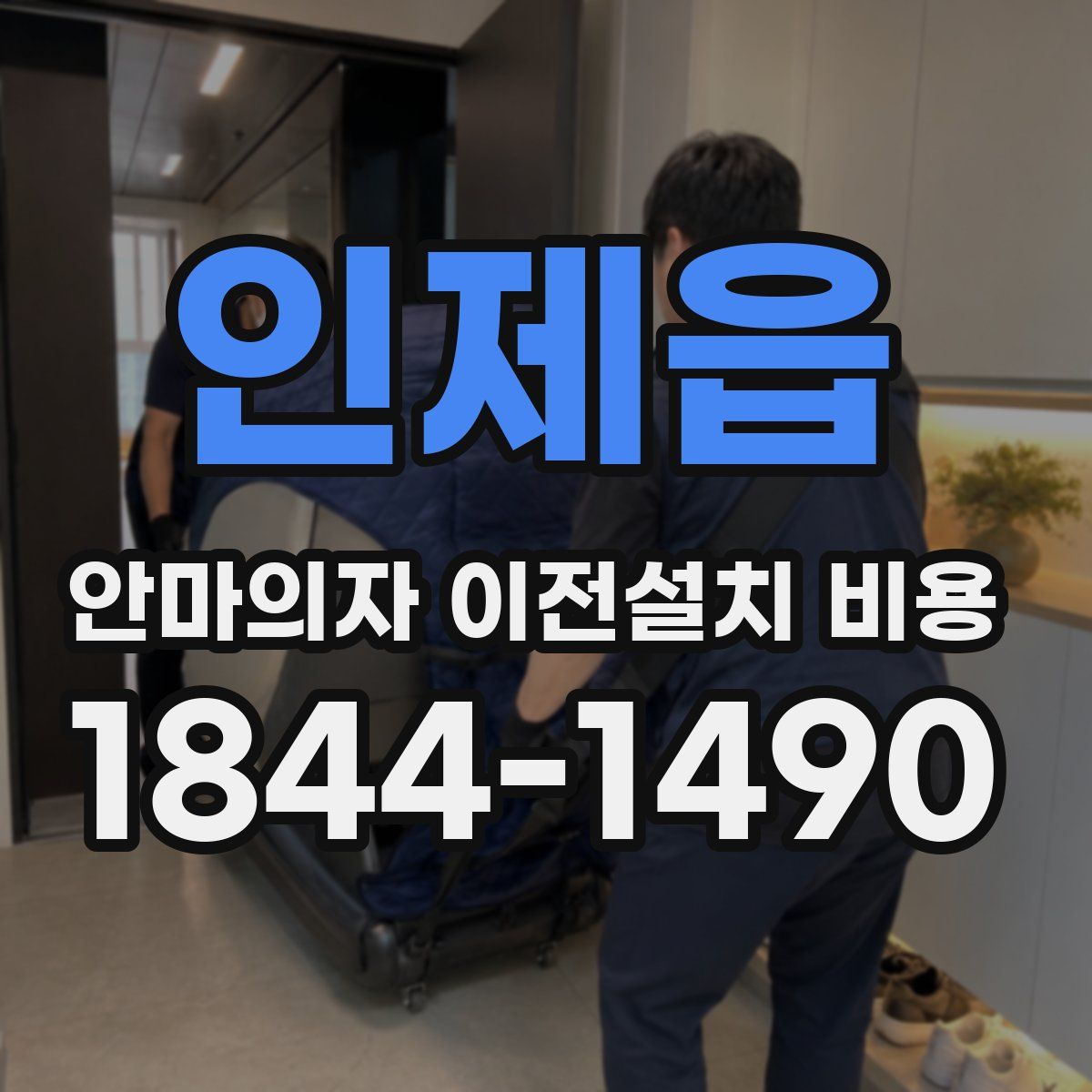 인제읍 안마의자 이전설치 비용