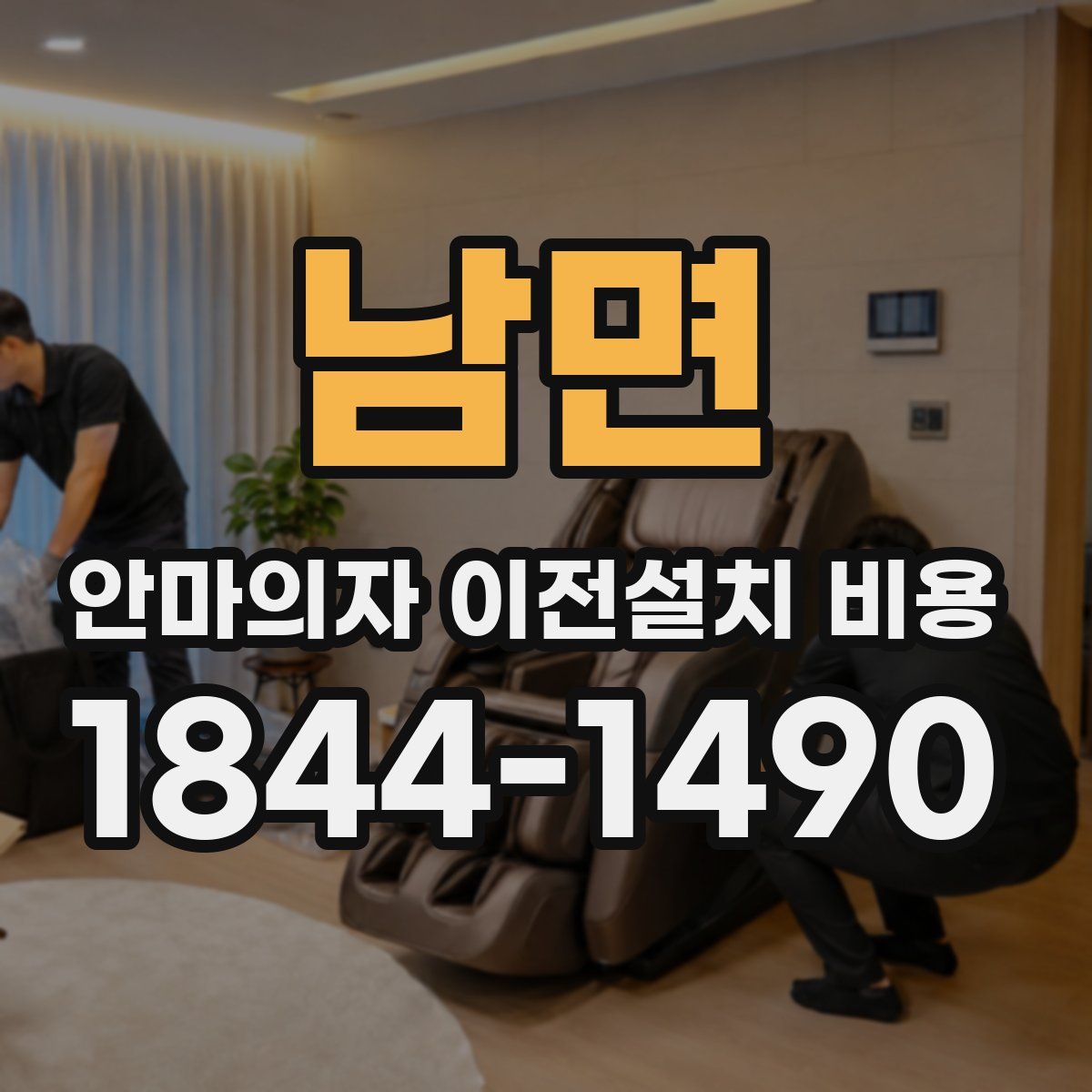 남면 안마의자 이전설치 비용