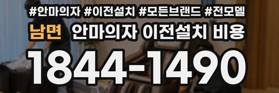 남면 안마의자 이전설치 비용