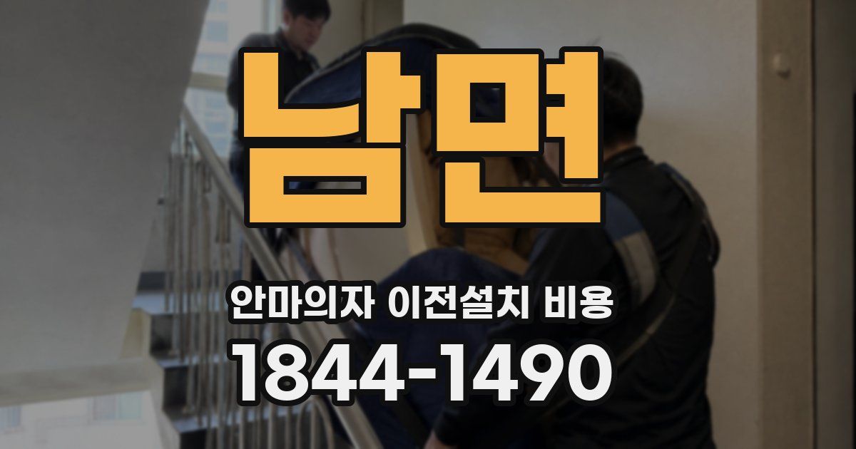 남면 안마의자 이전설치 비용