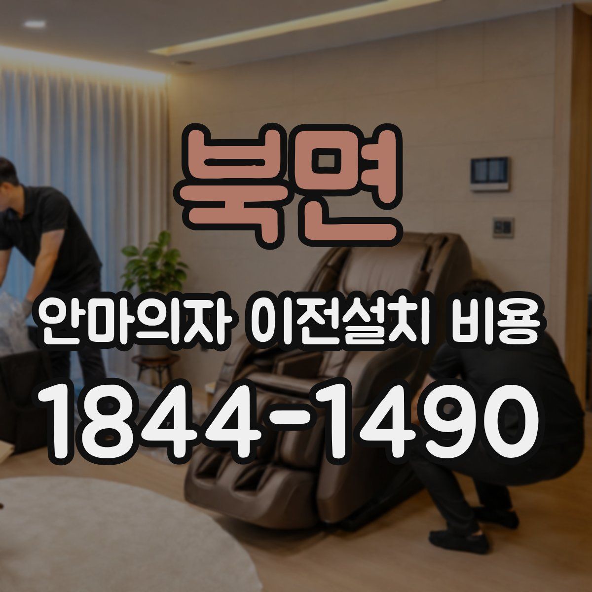 북면 안마의자 이전설치 비용