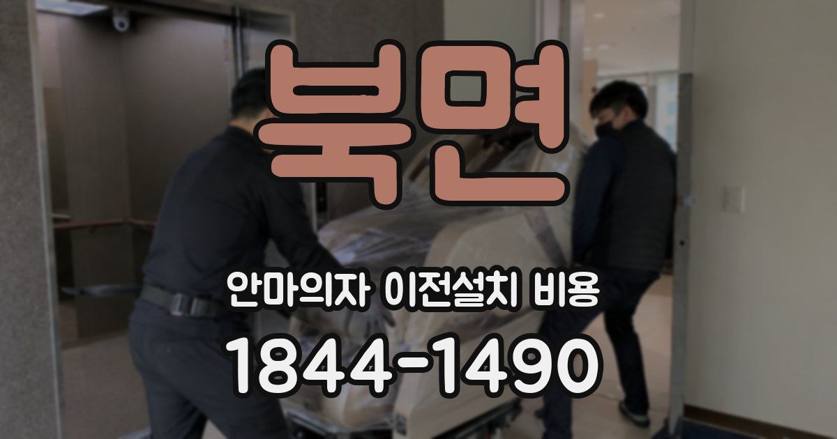 북면 안마의자 이전설치 비용
