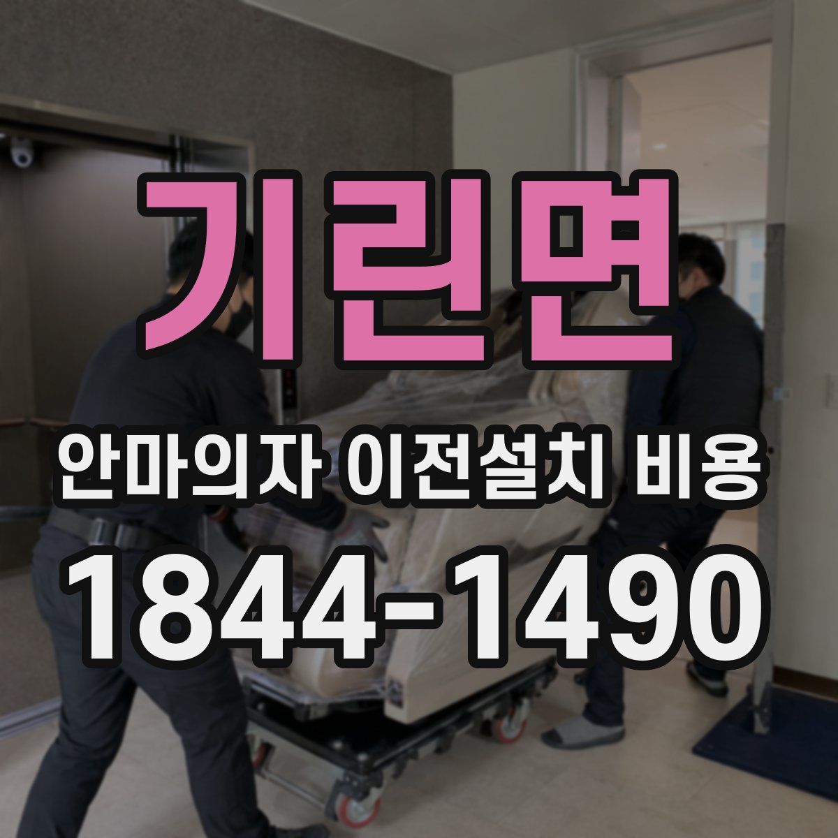 기린면 안마의자 이전설치 비용