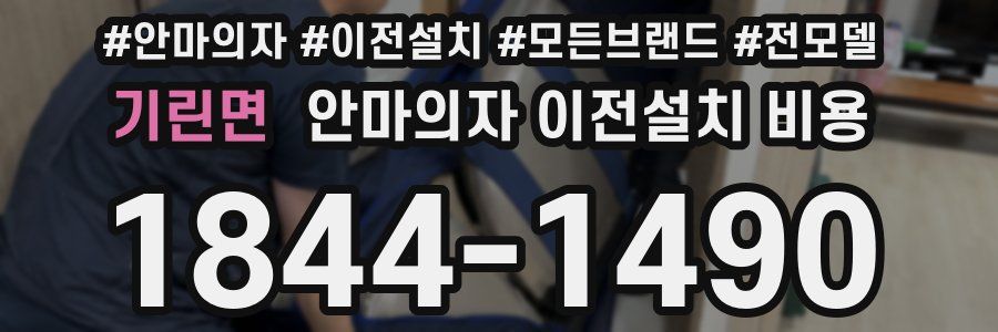기린면 안마의자 이전설치 비용