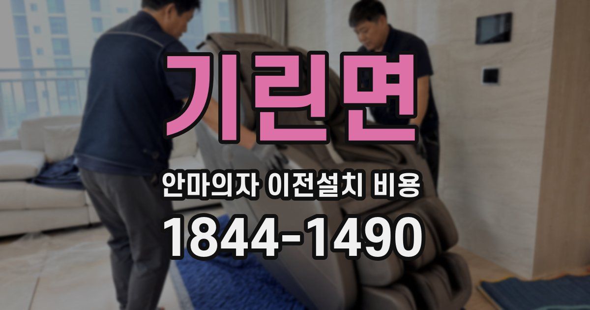 기린면 안마의자 이전설치 비용