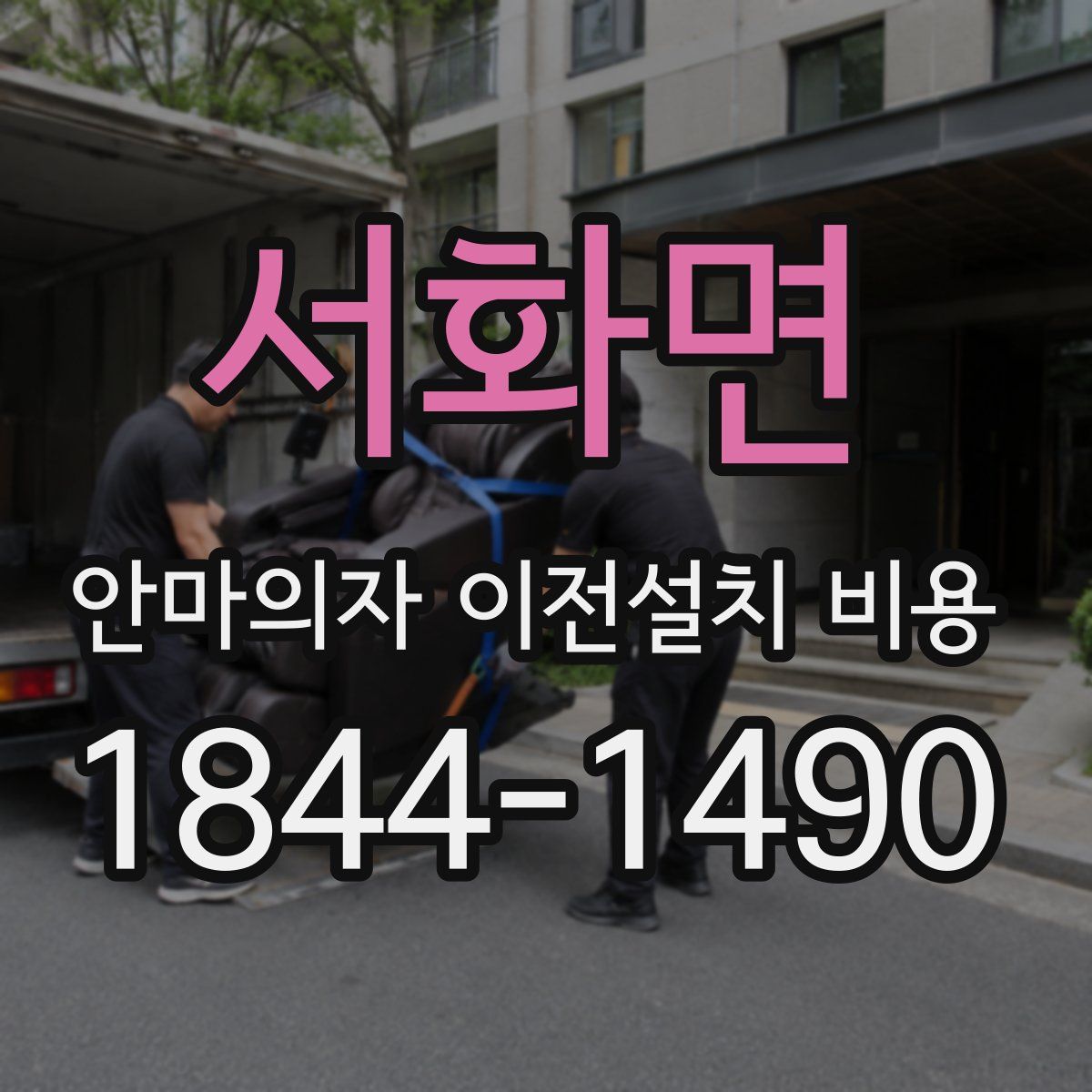 서화면 안마의자 이전설치 비용