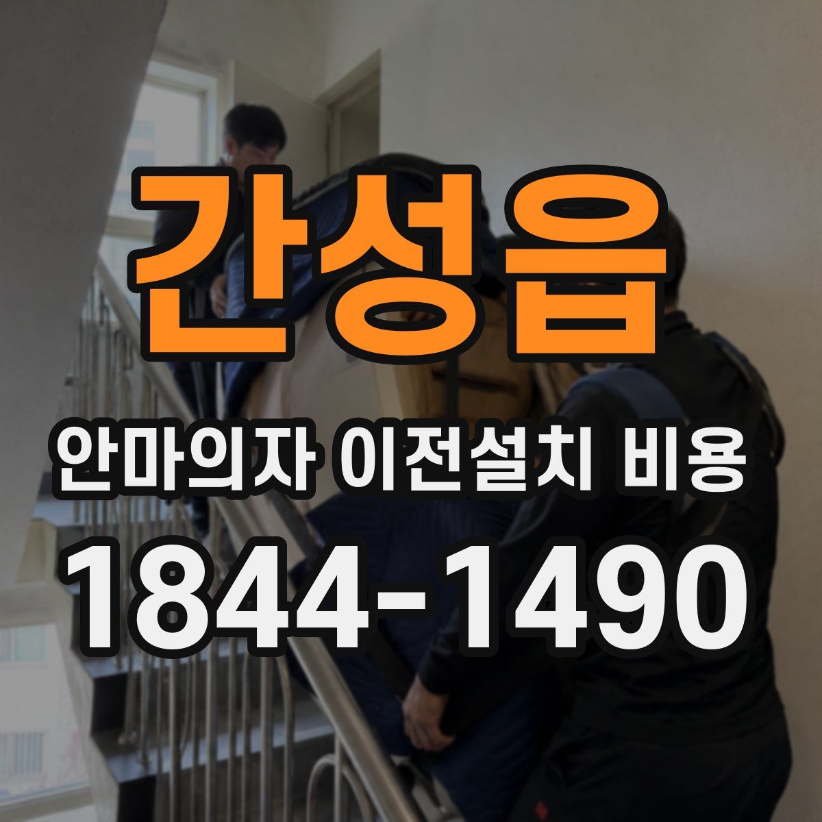 간성읍 안마의자 이전설치 비용