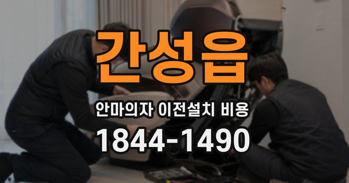 간성읍 안마의자 이전설치 비용