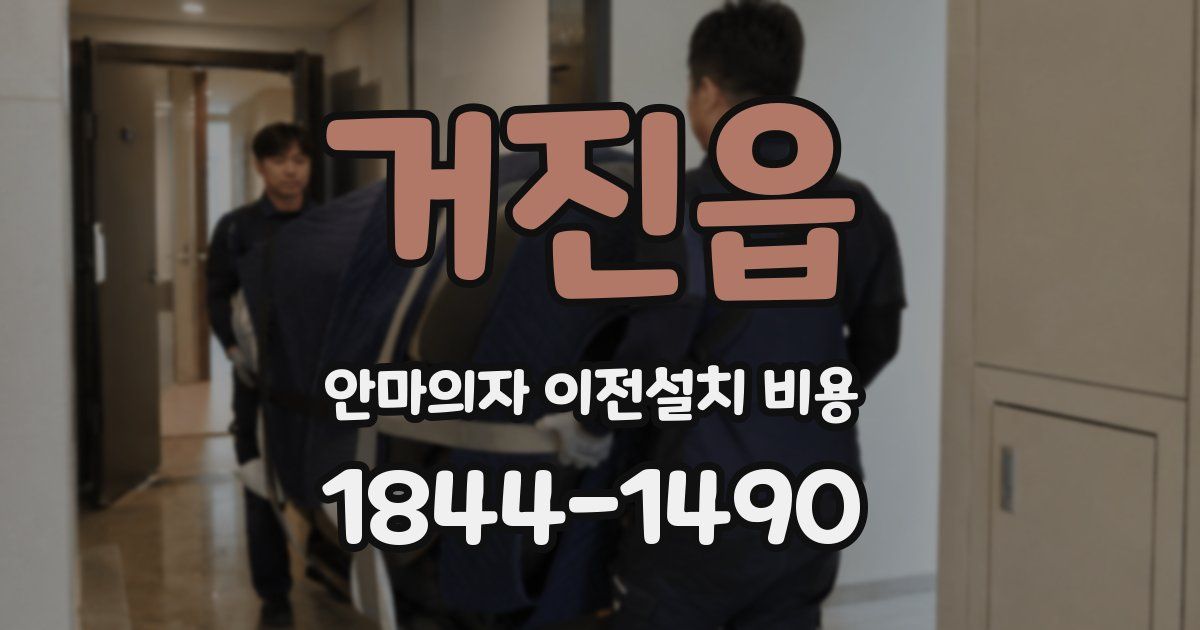 거진읍 안마의자 이전설치 비용