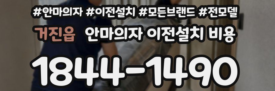 거진읍 안마의자 이전설치 비용