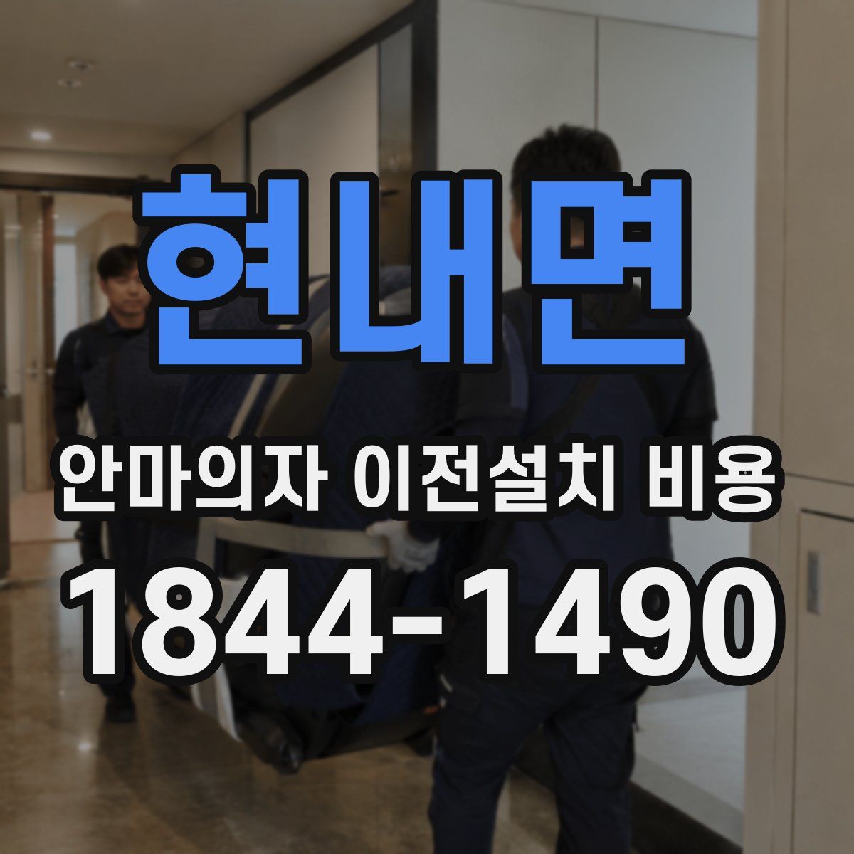 현내면 안마의자 이전설치 비용