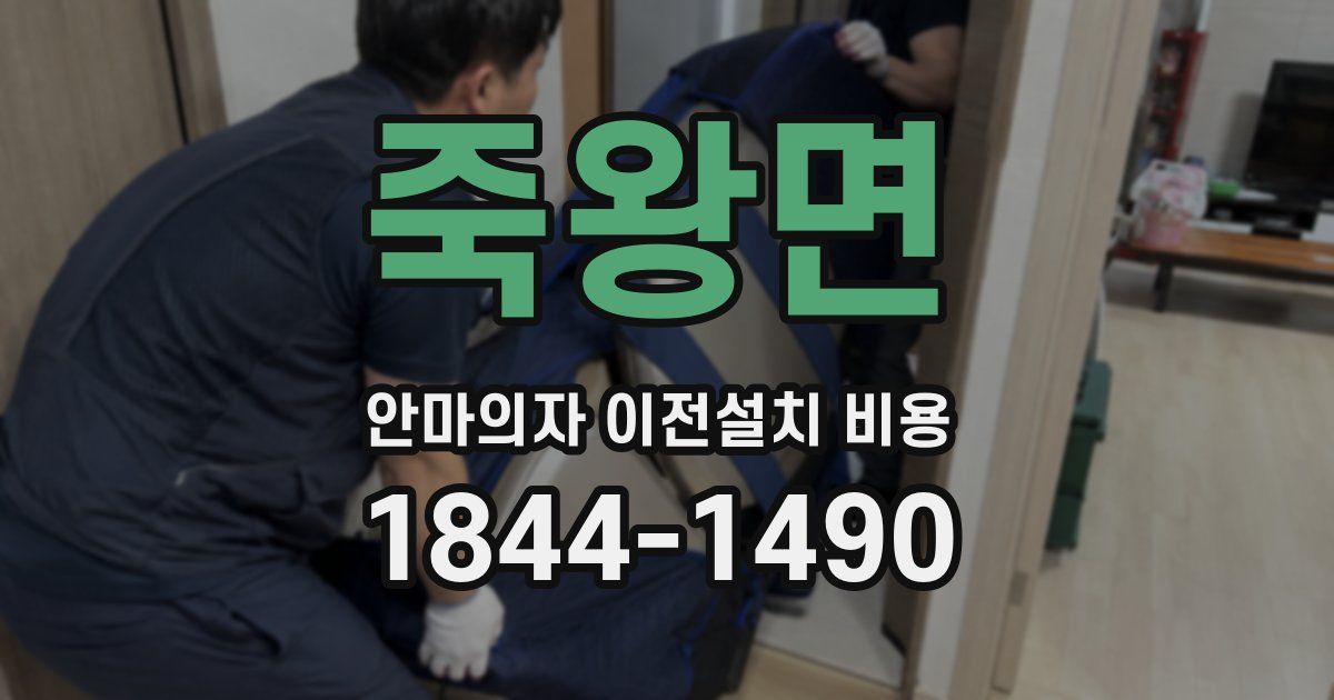 죽왕면 안마의자 이전설치 비용