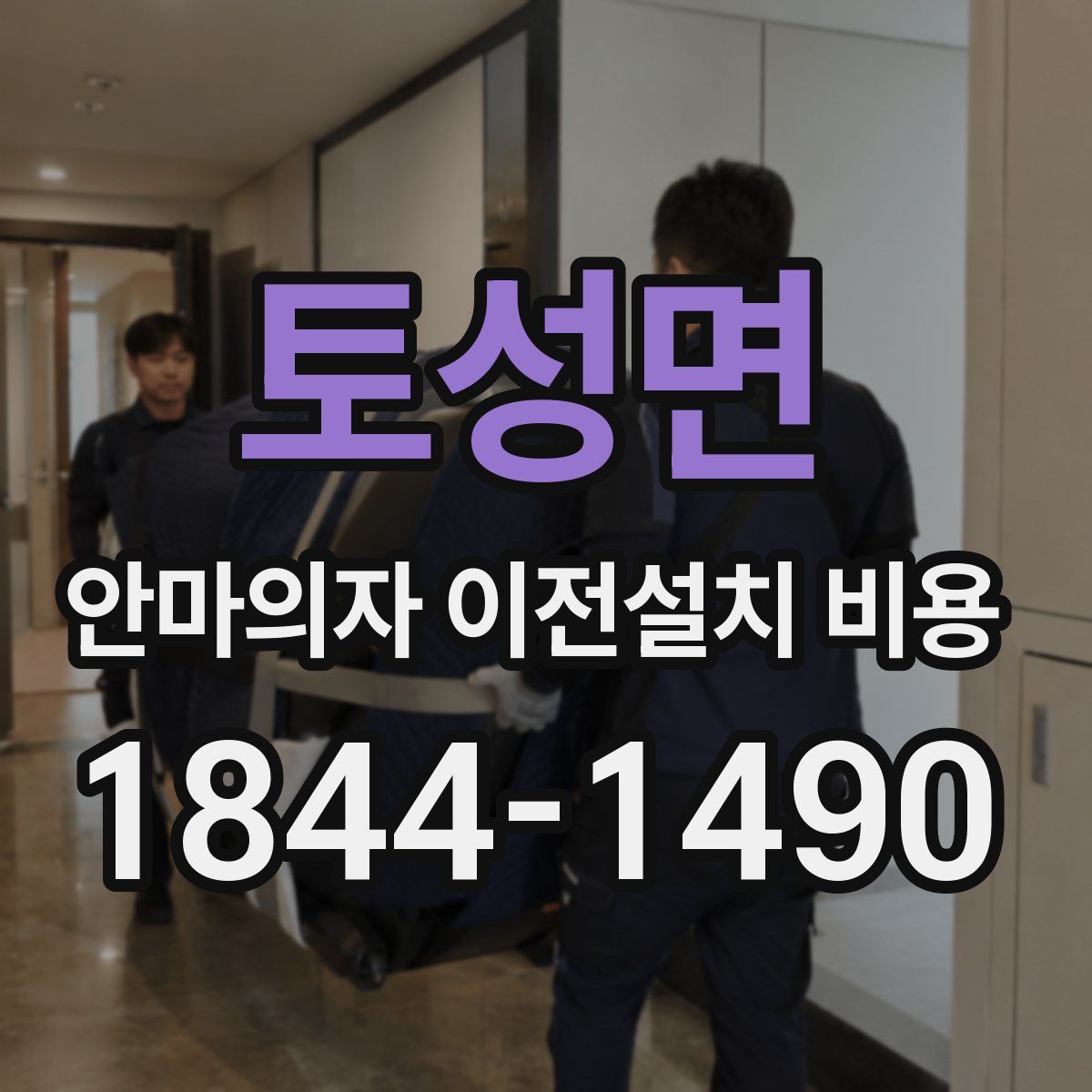 토성면 안마의자 이전설치 비용