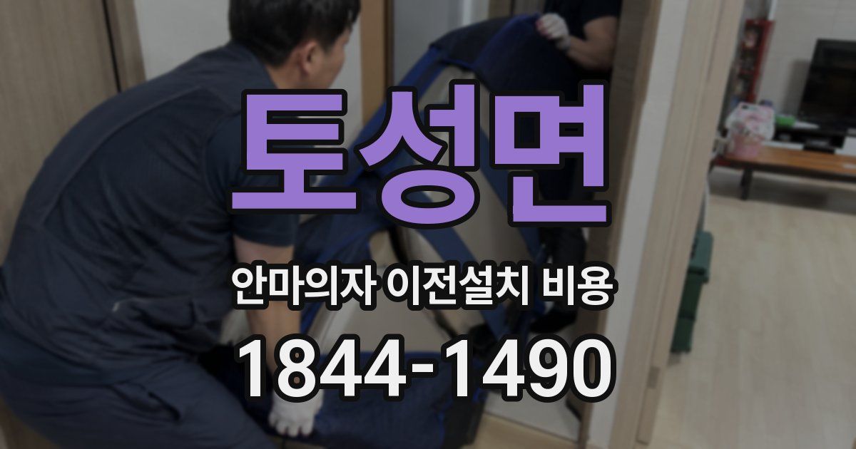 토성면 안마의자 이전설치 비용