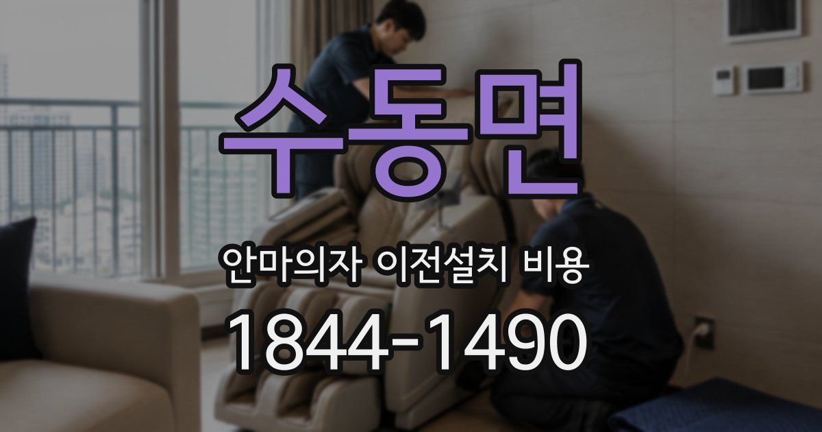 수동면 안마의자 이전설치 비용