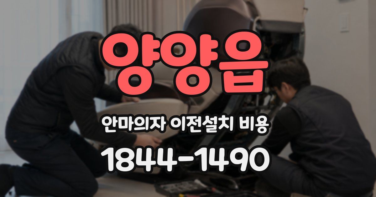 양양읍 안마의자 이전설치 비용