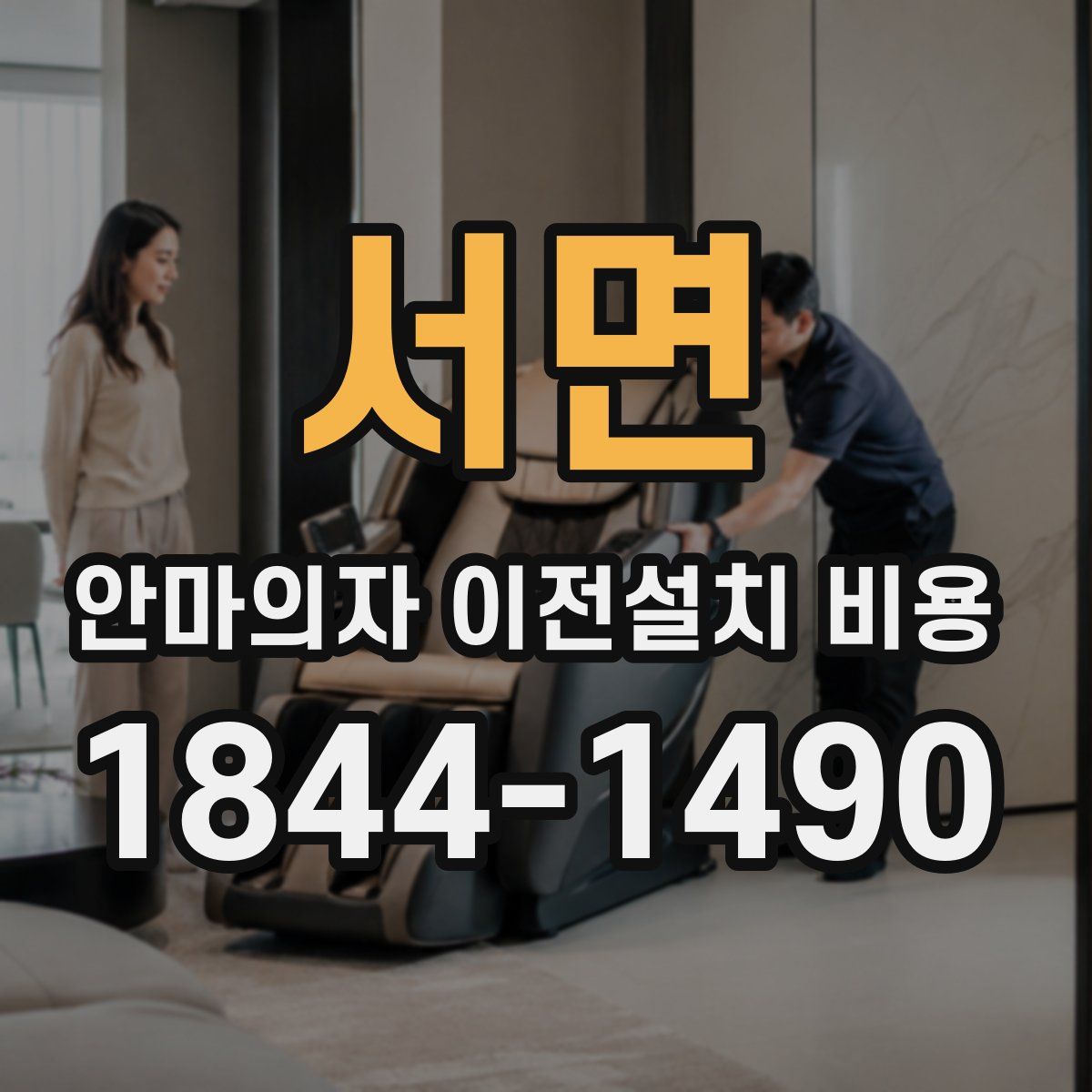 서면 안마의자 이전설치 비용
