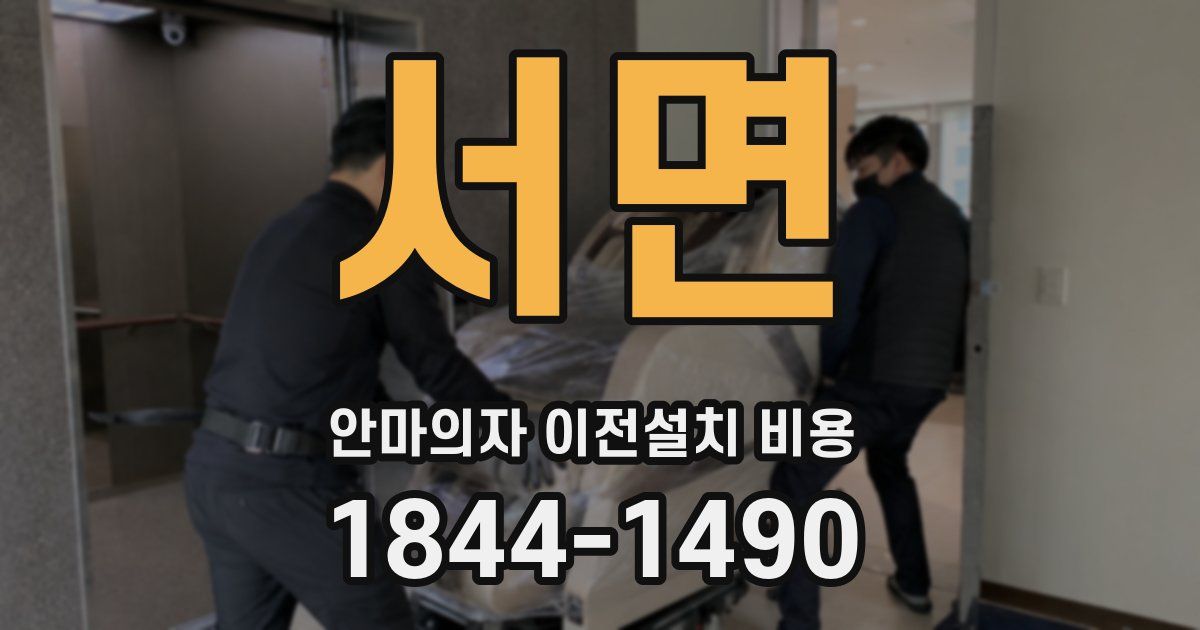 서면 안마의자 이전설치 비용