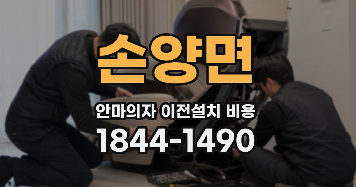 손양면 안마의자 이전설치 비용