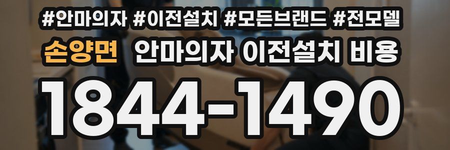 손양면 안마의자 이전설치 비용