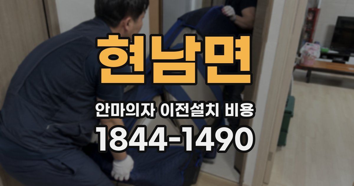 현남면 안마의자 이전설치 비용