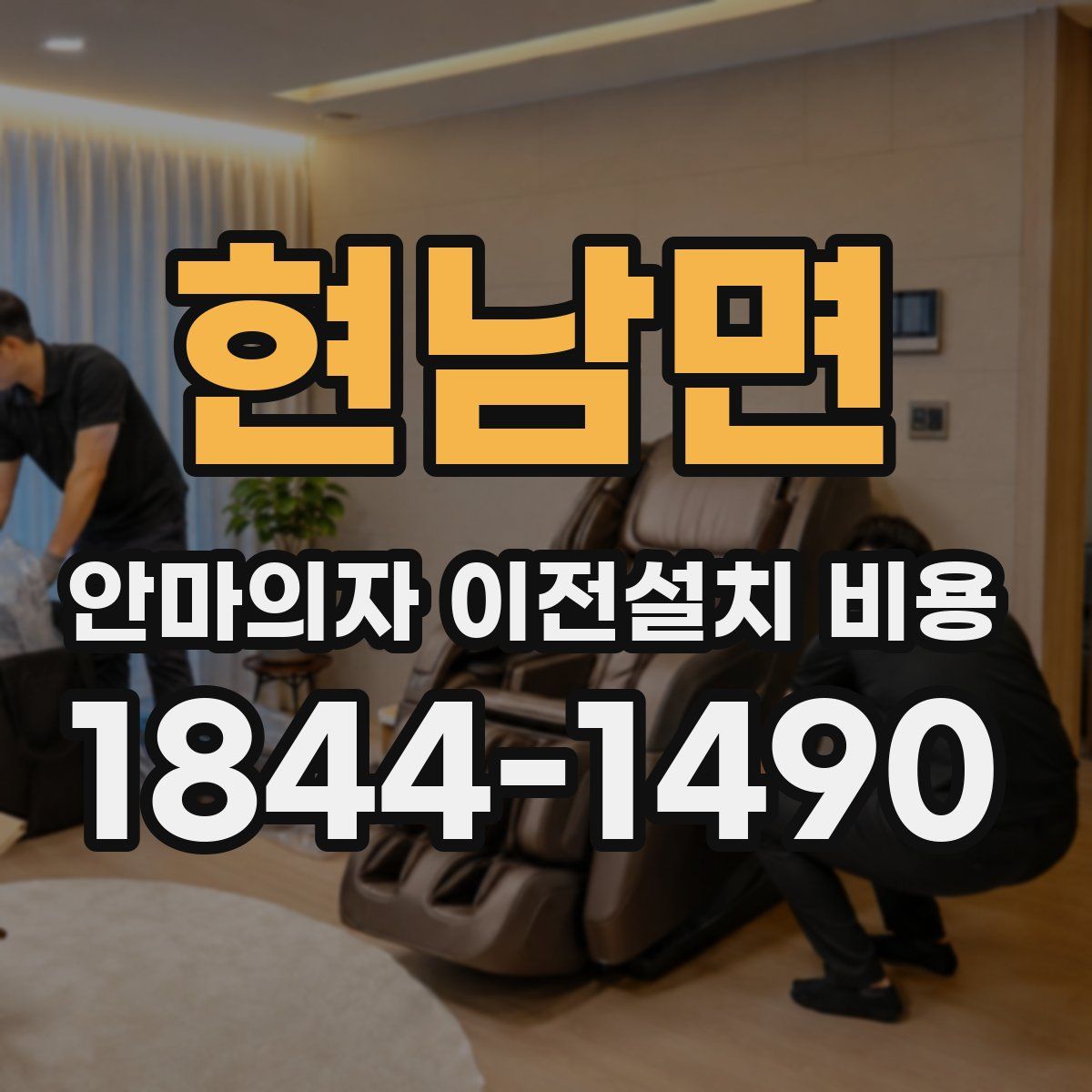현남면 안마의자 이전설치 비용