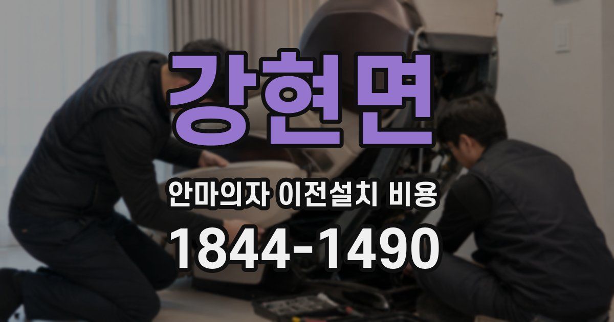강현면 안마의자 이전설치 비용