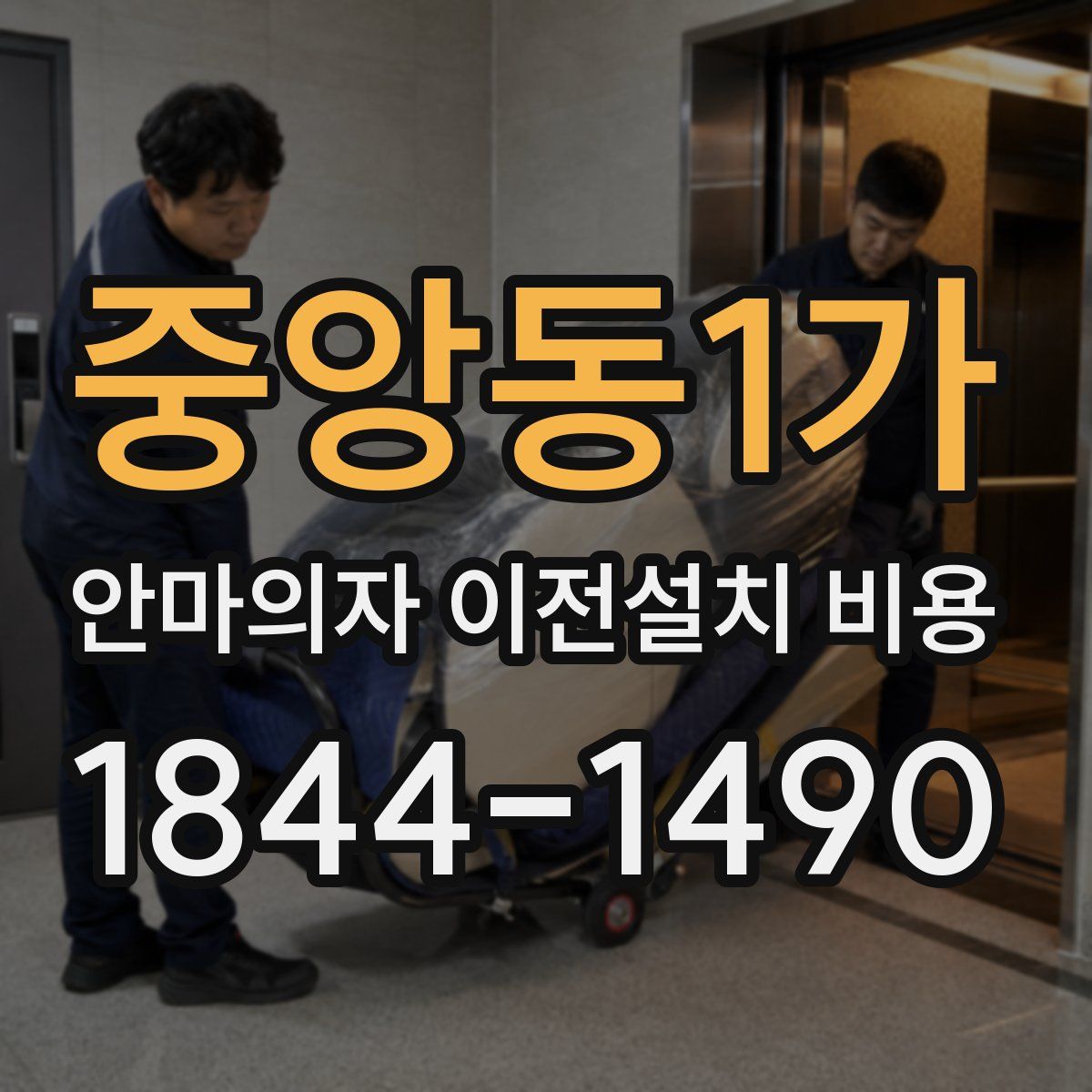 중앙동1가 안마의자 이전설치 비용