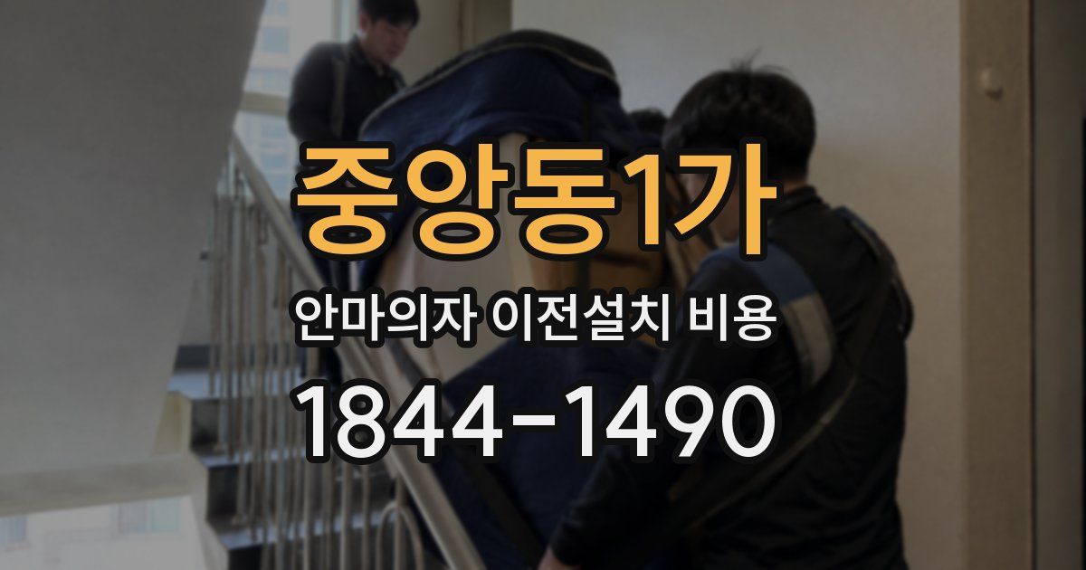 중앙동1가 안마의자 이전설치 비용