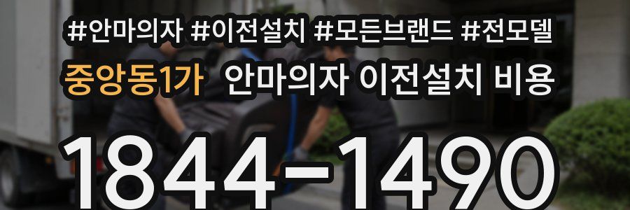중앙동1가 안마의자 이전설치 비용