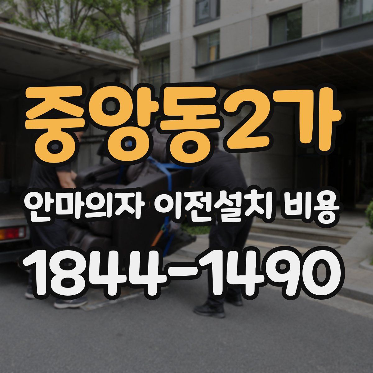 중앙동2가 안마의자 이전설치 비용