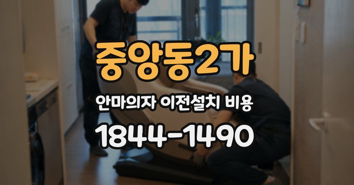 중앙동2가 안마의자 이전설치 비용